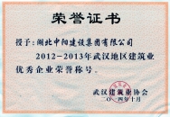 2012-2013年武漢市優秀建筑企業