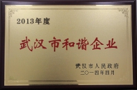 2013年度武漢市和諧企業(yè)