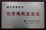 2014年度優(yōu)秀建筑業(yè)企業(yè)