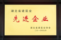 公司榮獲2009年度湖北省建筑業(yè)“先進(jìn)企業(yè)”稱號(hào)