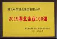 2019湖北企業(yè)100強(qiáng)